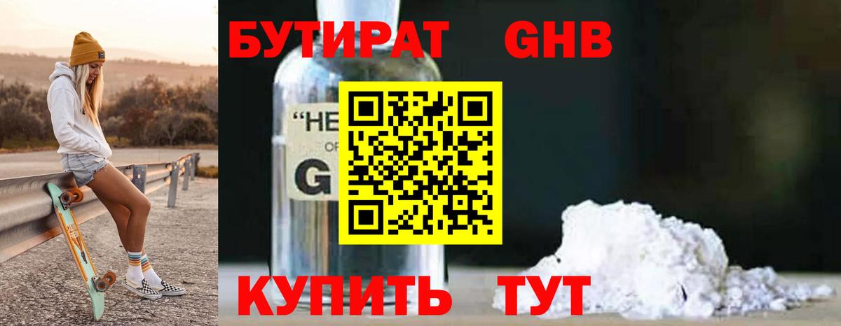 БУТИРАТ вода Котовск