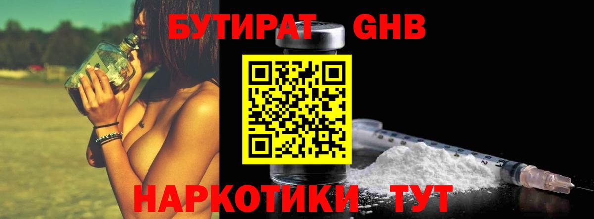 БУТИРАТ бутандиол  Вход с VPN  Бутират  Котовск 