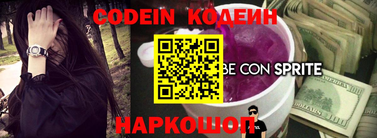 Codein Purple Drank  Кодеиновый сироп Lean напиток Lean (лин)  Вход с VPN  Котовск 