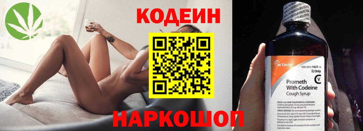 Кодеин Purple Drank Котовск